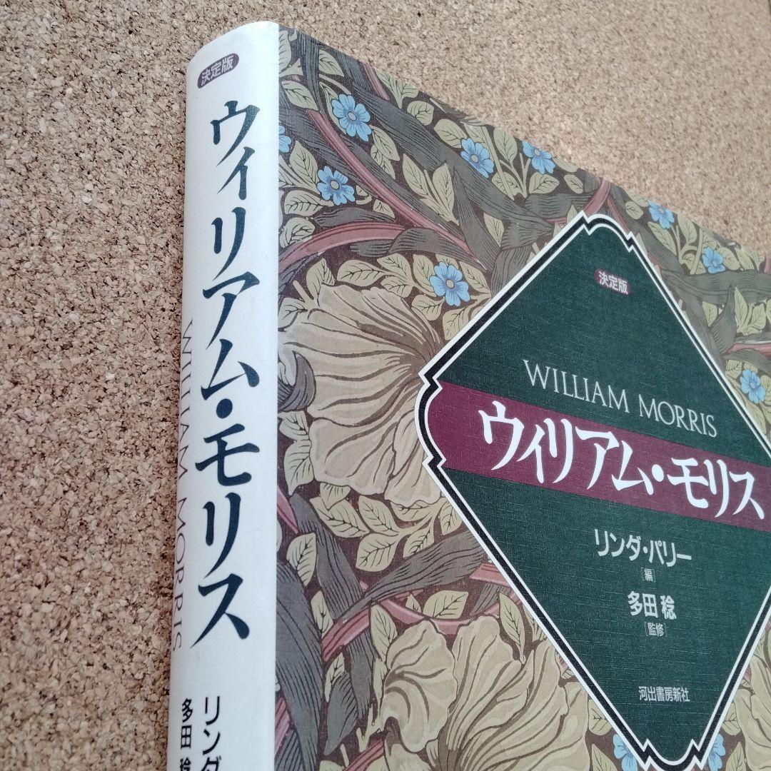 ウィリアム・モリス☆(決定版)☆