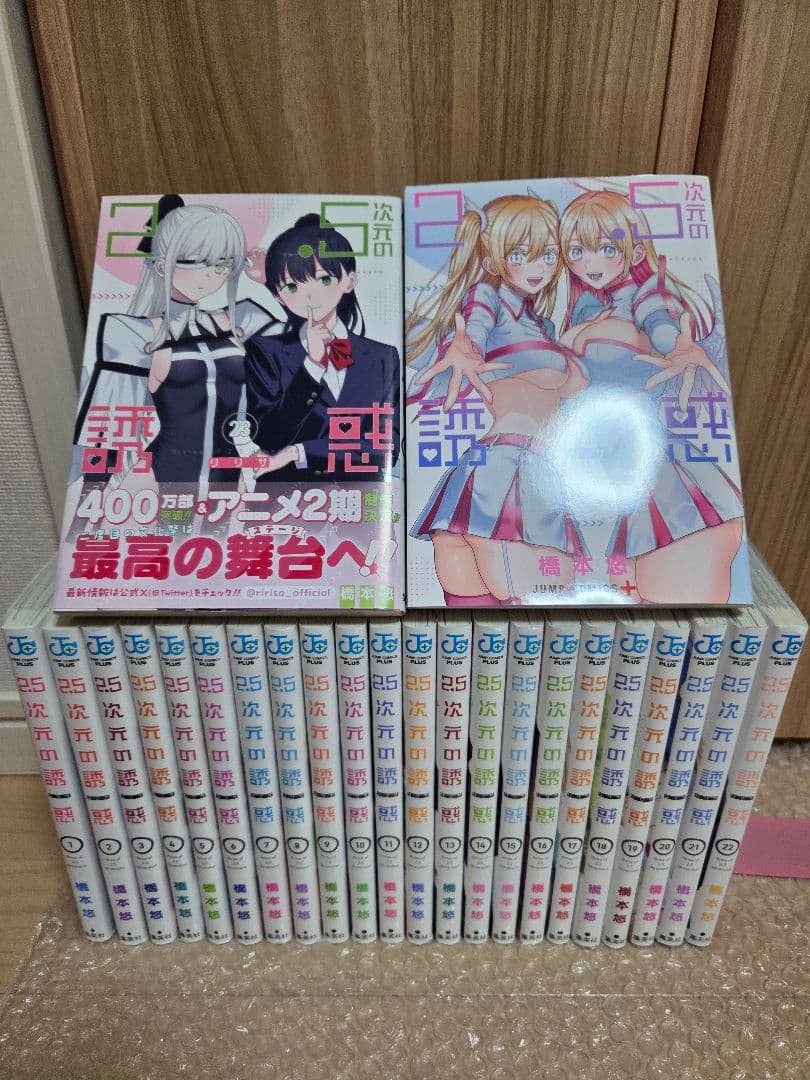 2.5次元の誘惑1~24巻　美品全巻セット