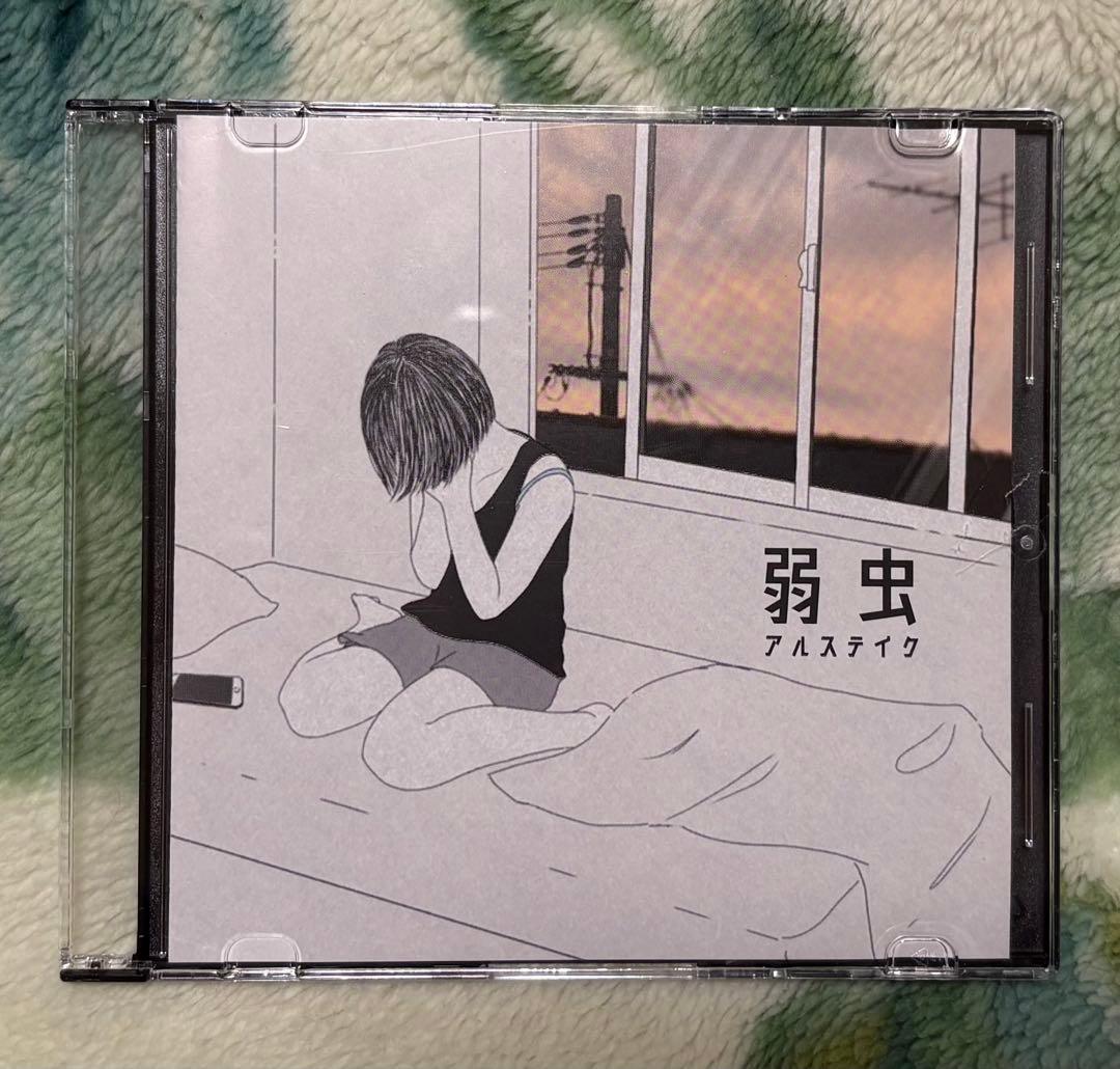 アルステイク　弱虫　廃盤　demo