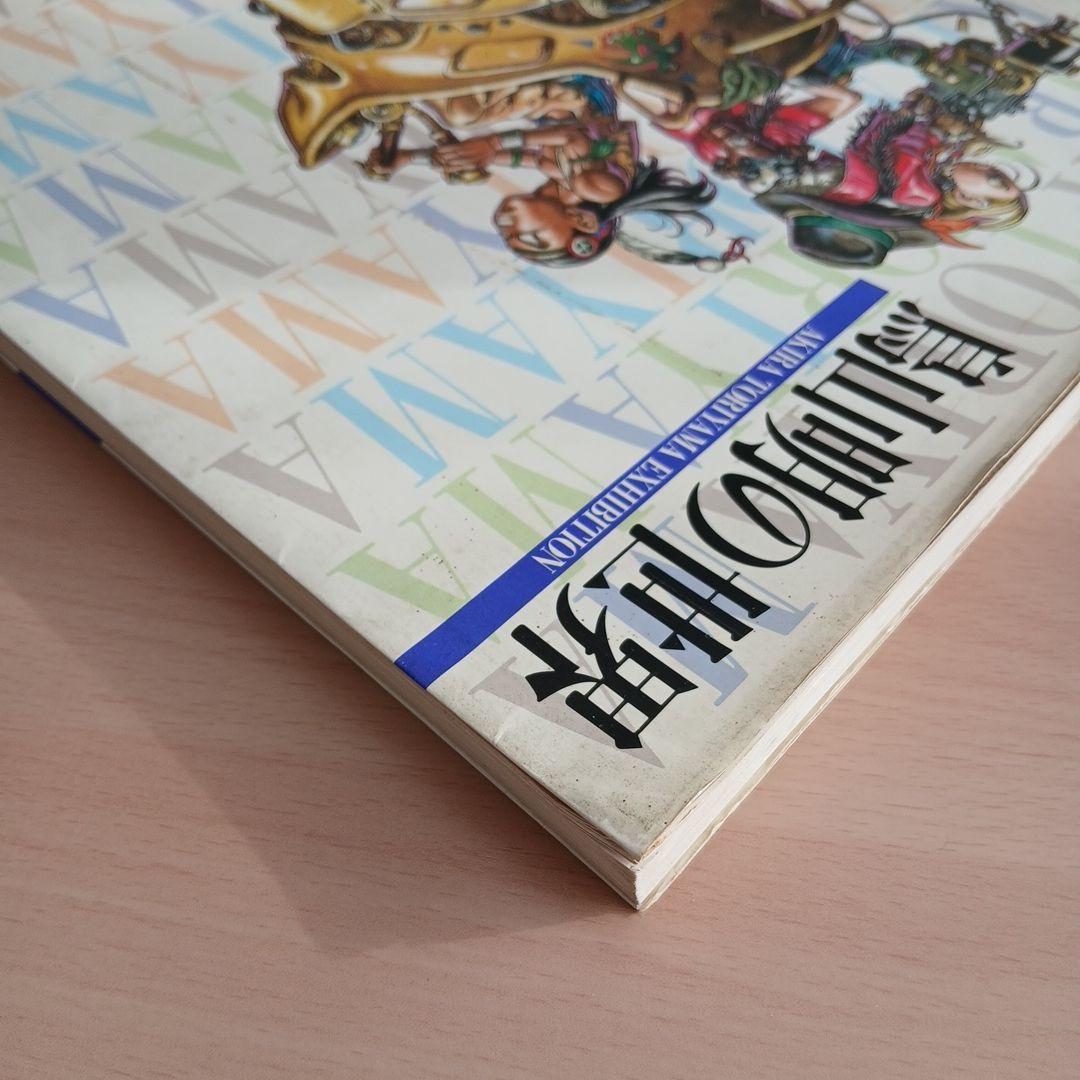 鳥山明の世界 図録　AKIRA TORIYAMA EXHIBITION