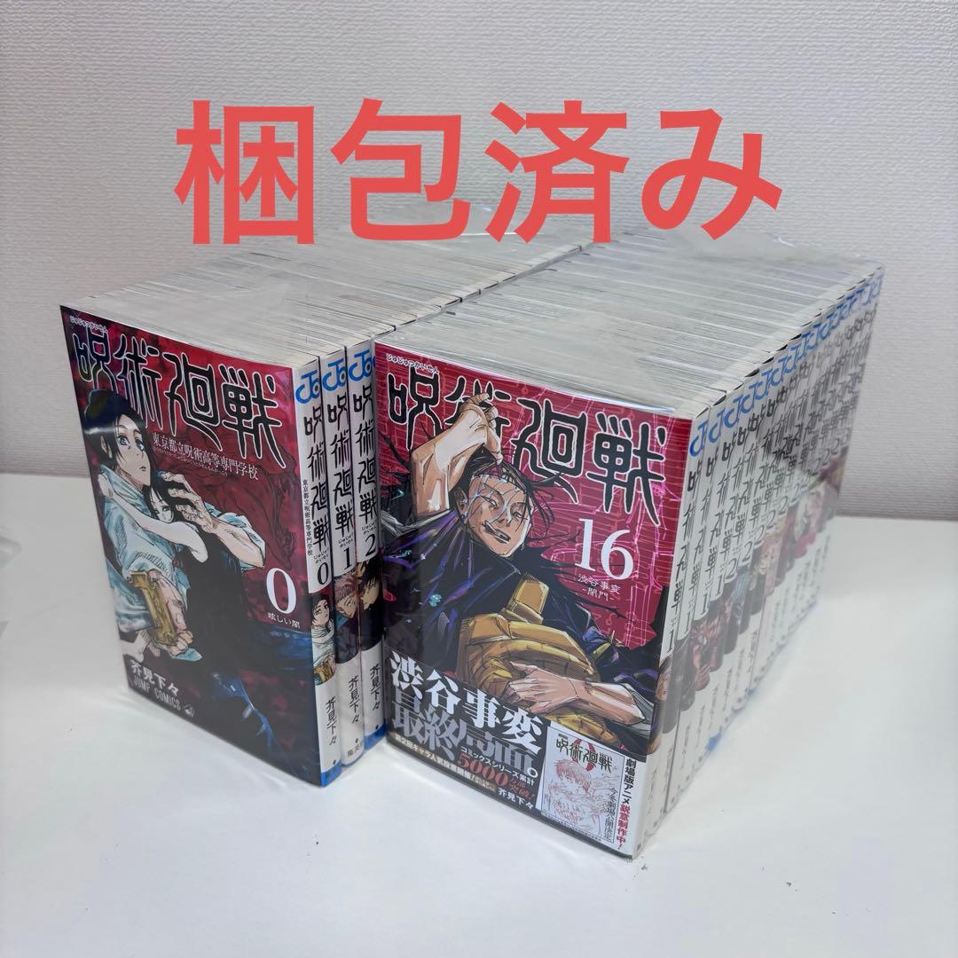 【大人気】呪術廻戦 0〜30巻セット（完結）
