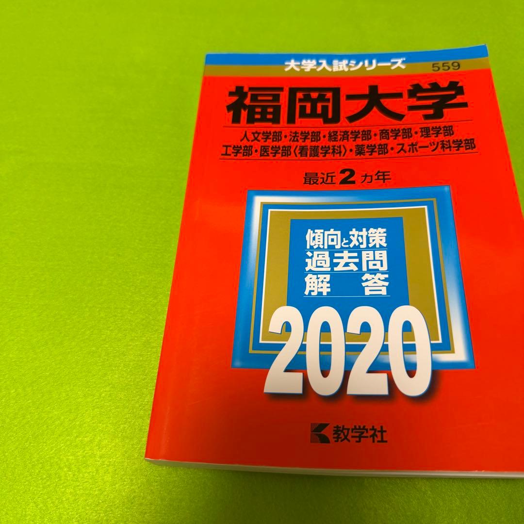 赤本　福岡大学　人文学部　法学部　経済学部　2014年～2023年　10年分