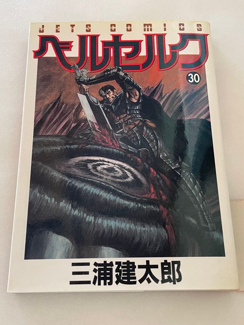 ベルセルク　30巻　初版　三浦建太郎