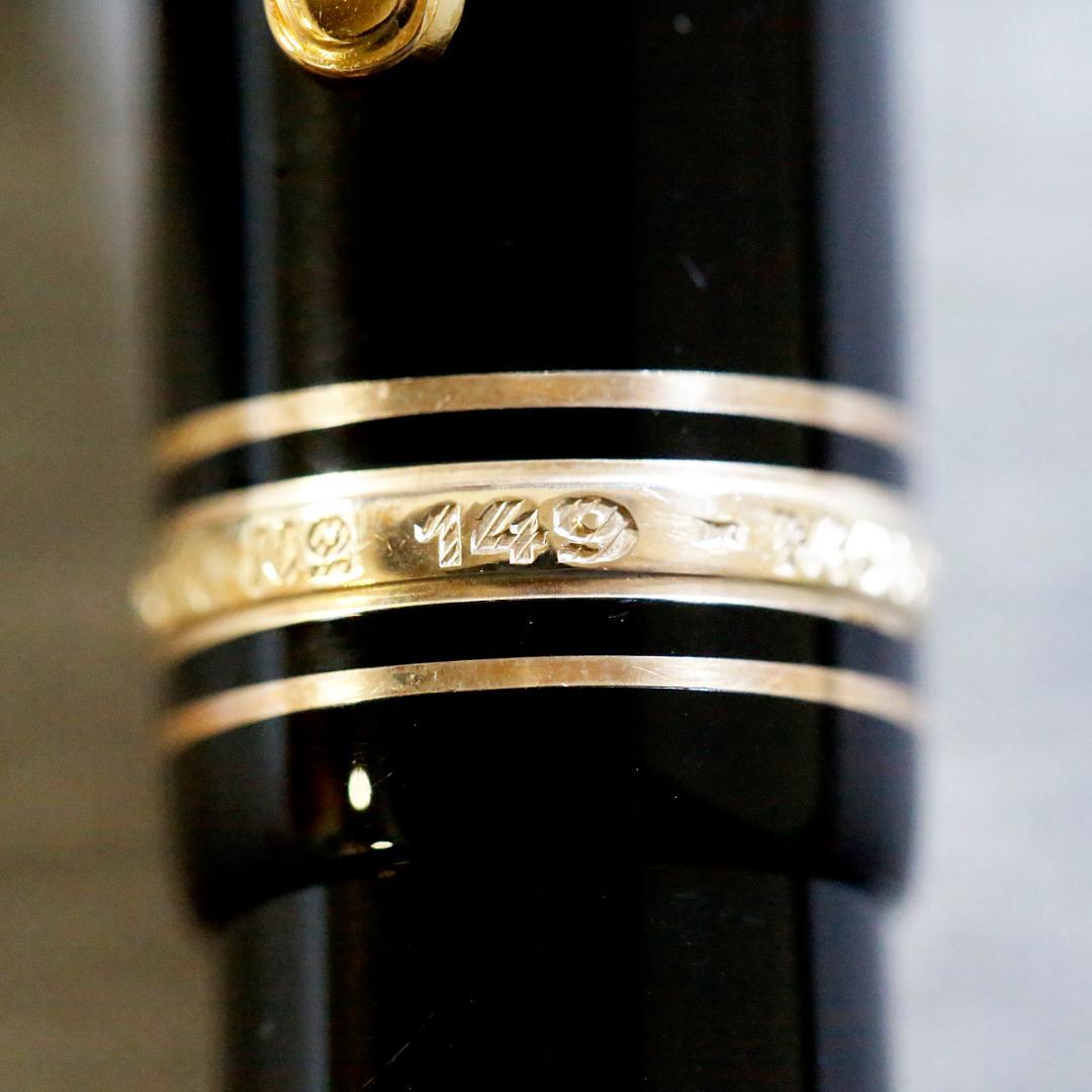 【美品 送料込み】モンブラン 万年筆 １４９ マイスターシュテュック