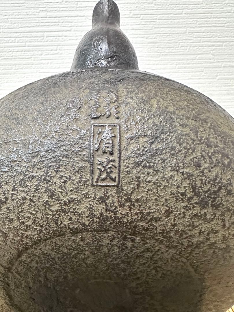 未使用品、供箱等付属品付　南部岩鋳三代目清茂作　２５型肌文様　南部鉄瓶　南部鉄器