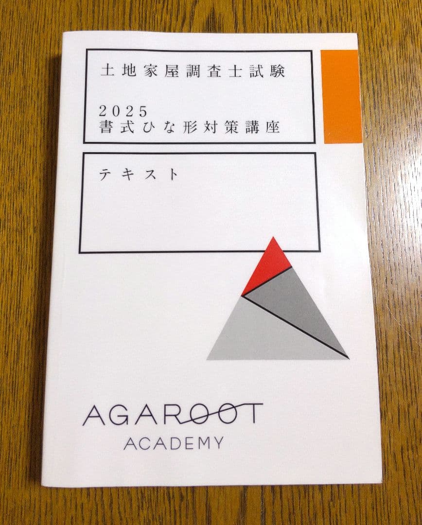 2025 書式ひな形対策講座テキスト 土地家屋調査士試験 アガルート