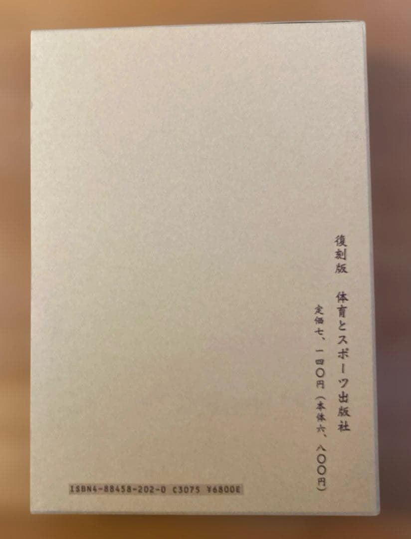 怪力法並に肉体改造体力増進法 若木竹丸著