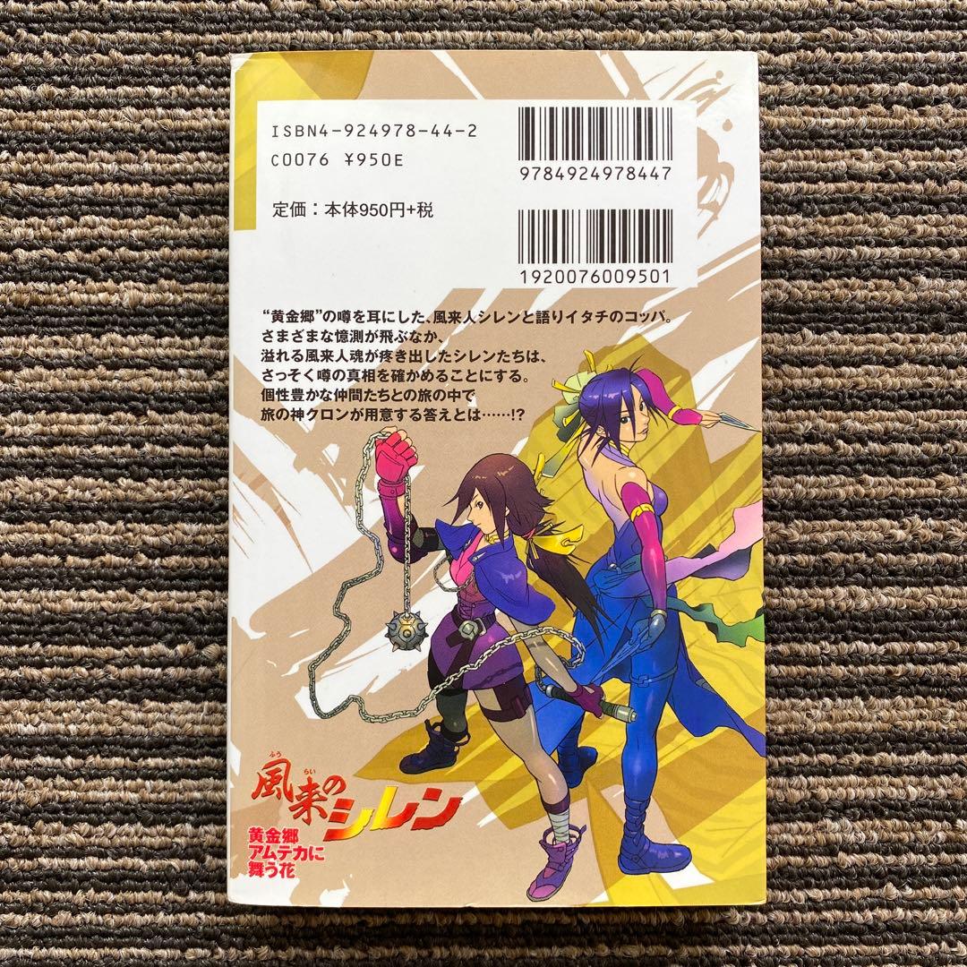 風来のシレン 黄金郷アムテカに舞う花 (CHUNSOFT NOVELS)