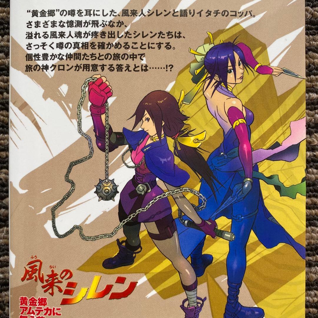 風来のシレン 黄金郷アムテカに舞う花 (CHUNSOFT NOVELS)