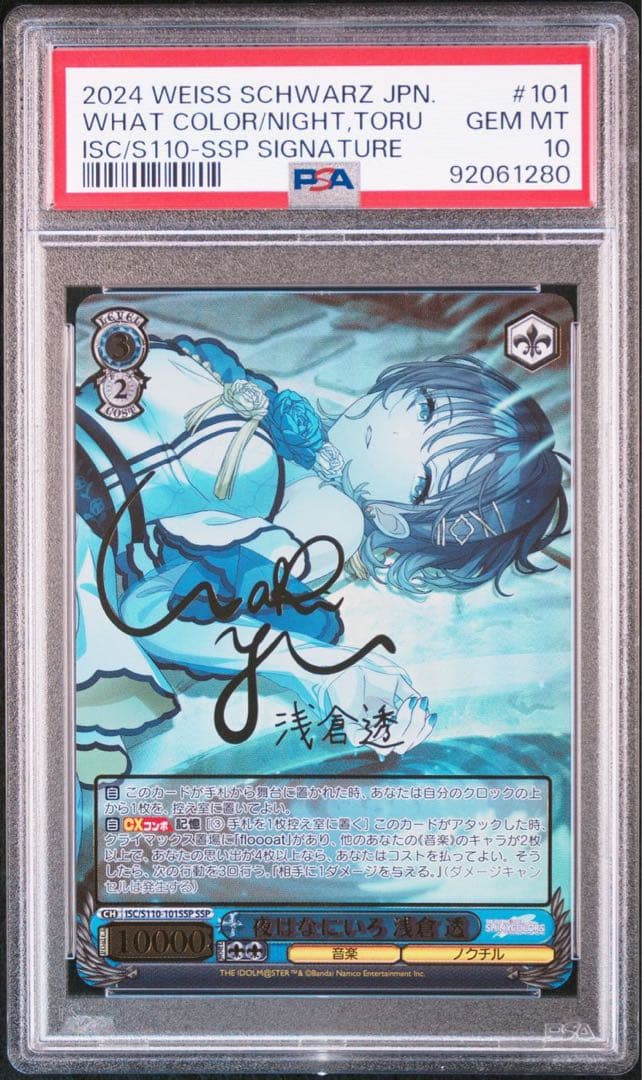 浅倉透 SSP ヴァイスシュヴァルツ PSA10