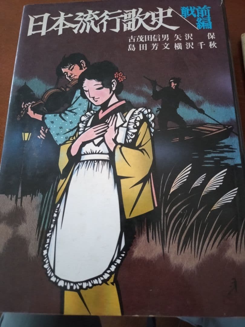 日本旅行歌史 戦前編戦後編の２冊1981年初版