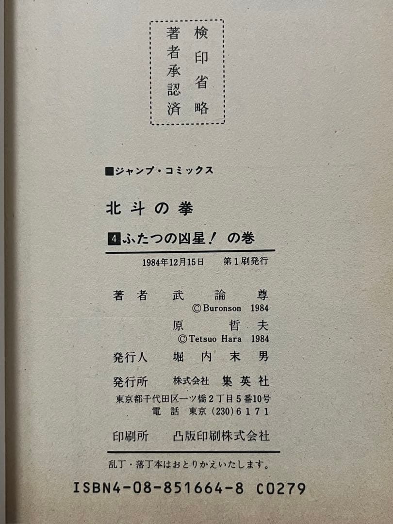 初版 北斗の拳 1巻〜27巻 全巻セット 原哲夫 週刊少年ジャンプ 当時物