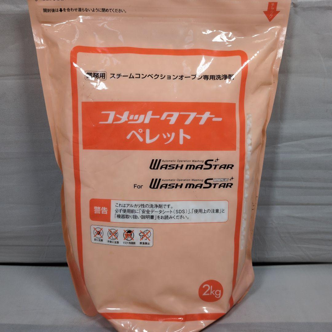 【業務用】専用洗浄剤 コメットタフナー ペレット＆リンス剤セット