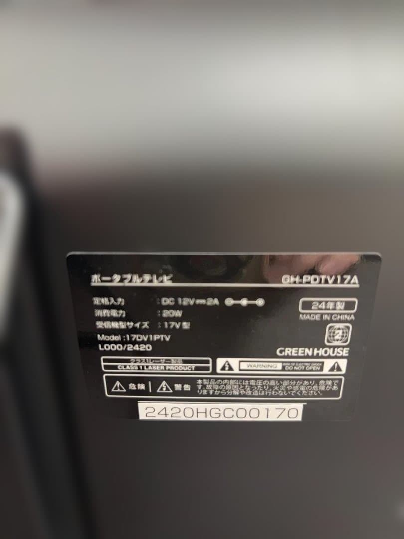 ◇ポータブルTV 　GREEN HOUSE　 GH-PDTV17A