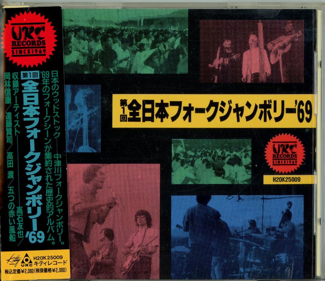 全日本フォークジャンボリー第一回('69)から第3回('71)CD４枚セット
