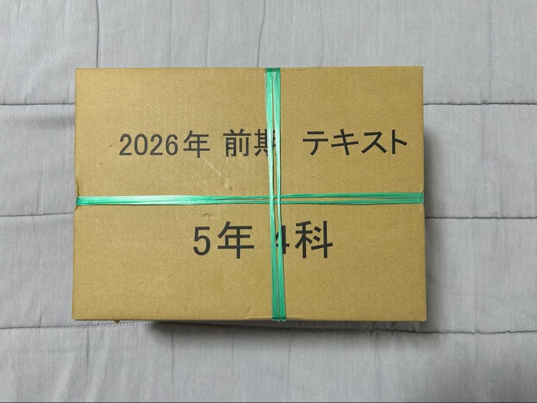 【新品未使用】日能研5年 2026年前期 本科教室、栄光への道などテキスト一式