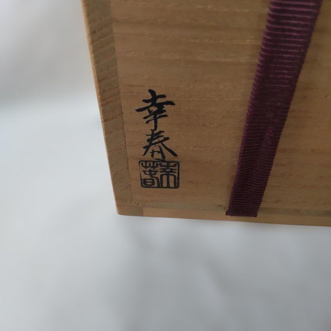 畑幸春 作 千筋 木目 中棗 内金張 共箱 漆器 漆芸 棗 抹茶 茶道具 美品