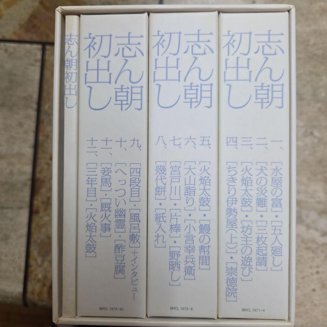 古今亭志ん朝　志ん朝初出し