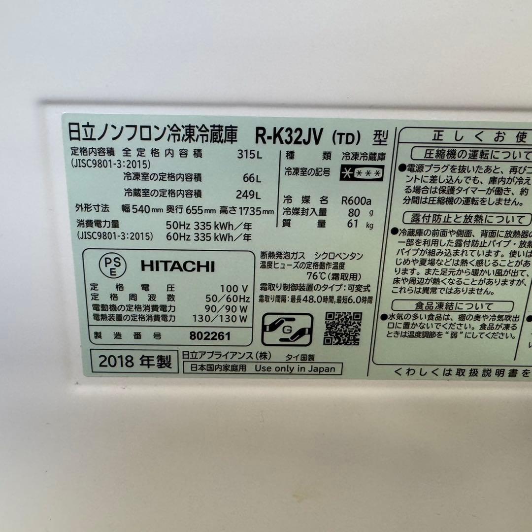 322★2018年製★日立　冷蔵庫　大型　3ドア　自動製氷　300L 以上