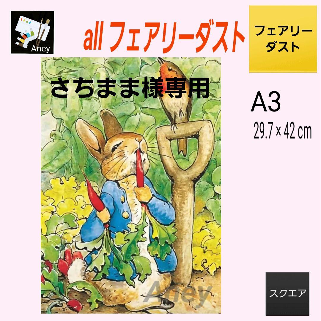 【さちまま】 3/28 ALLフェアリーダスト　ダイヤモンドアート　キット