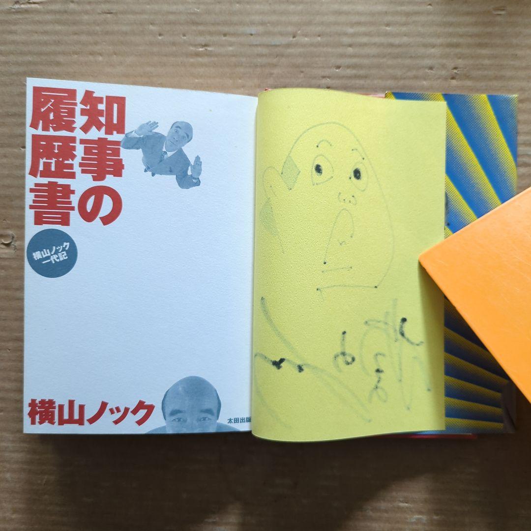 知事の履歴書 : 横山ノック一代記　横山ノック　サイン入り