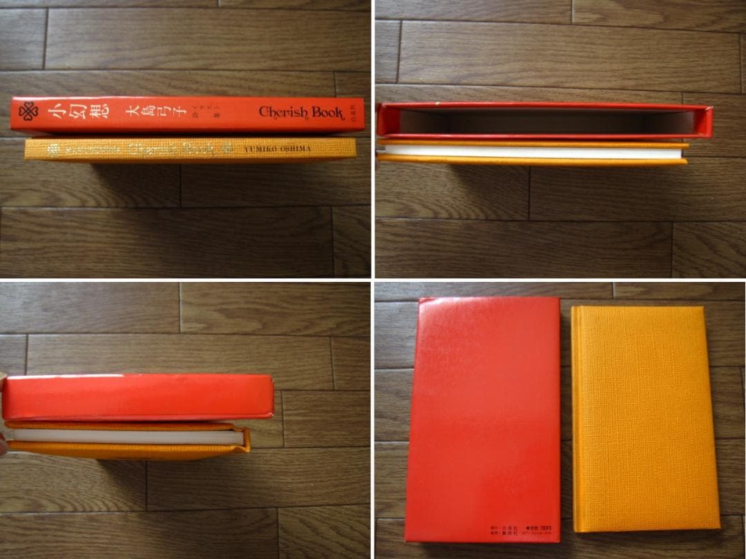 小幻想　大島弓子イラスト詩集　大島弓子