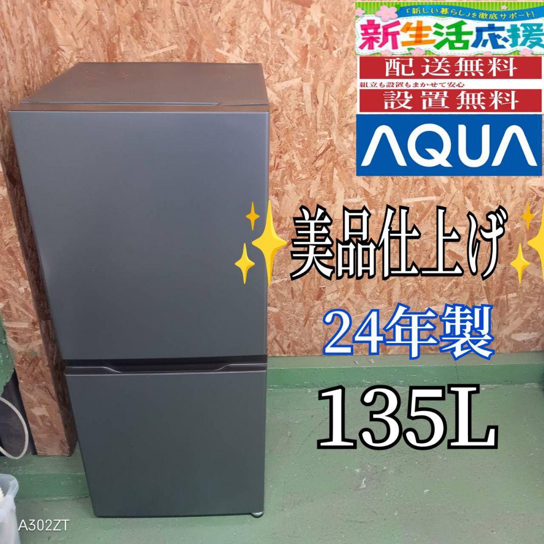 426 送料設置無料　アクア　2ドア冷蔵庫　24年製　洗濯機　135L