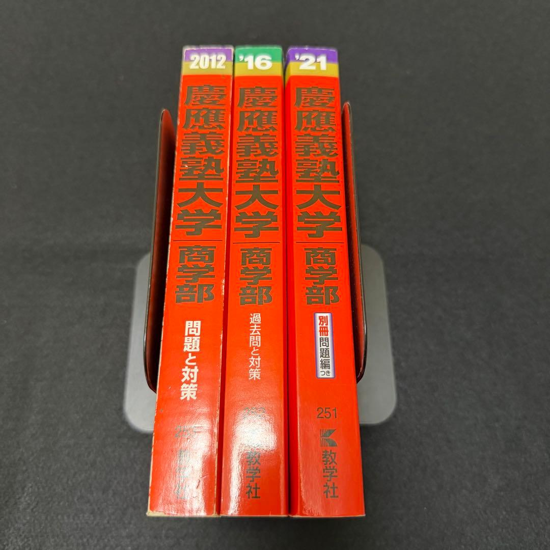 赤本　慶應義塾大学　商学部　2007年〜2020年　14年分