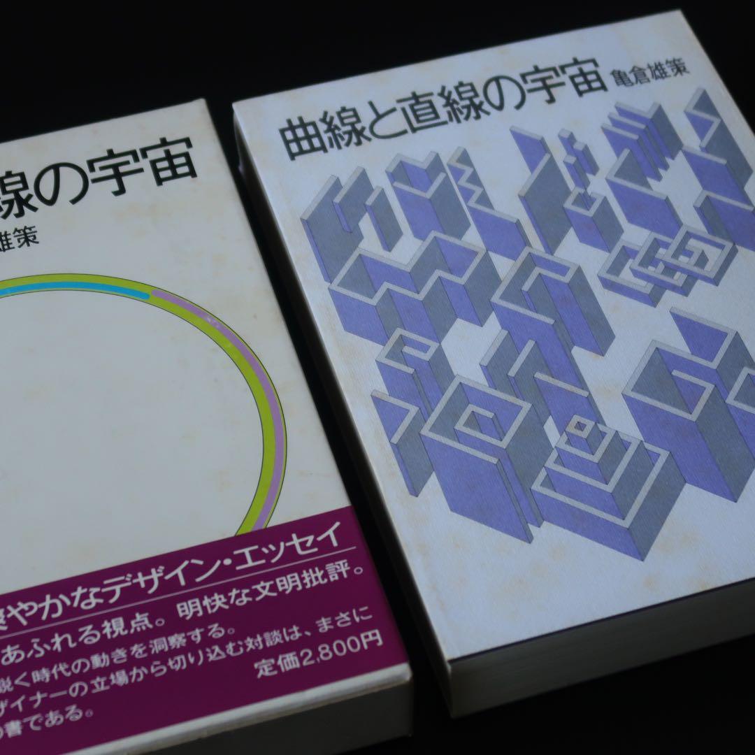 【署名本】曲線と直線の宇宙 亀倉雄策