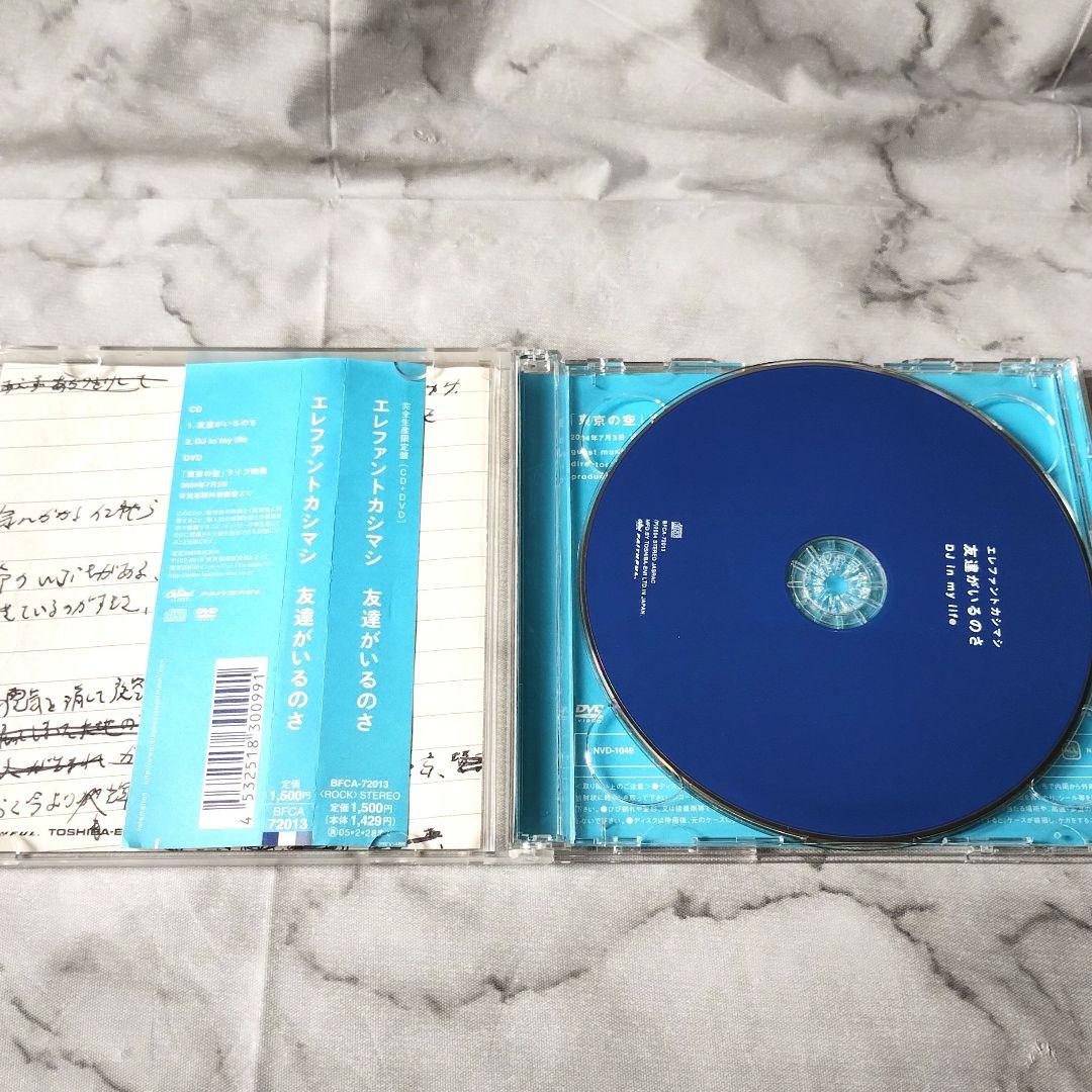 エレファントカシマシ『友達がいるのさ』完全生産限定盤CD+DVD　宮本浩次