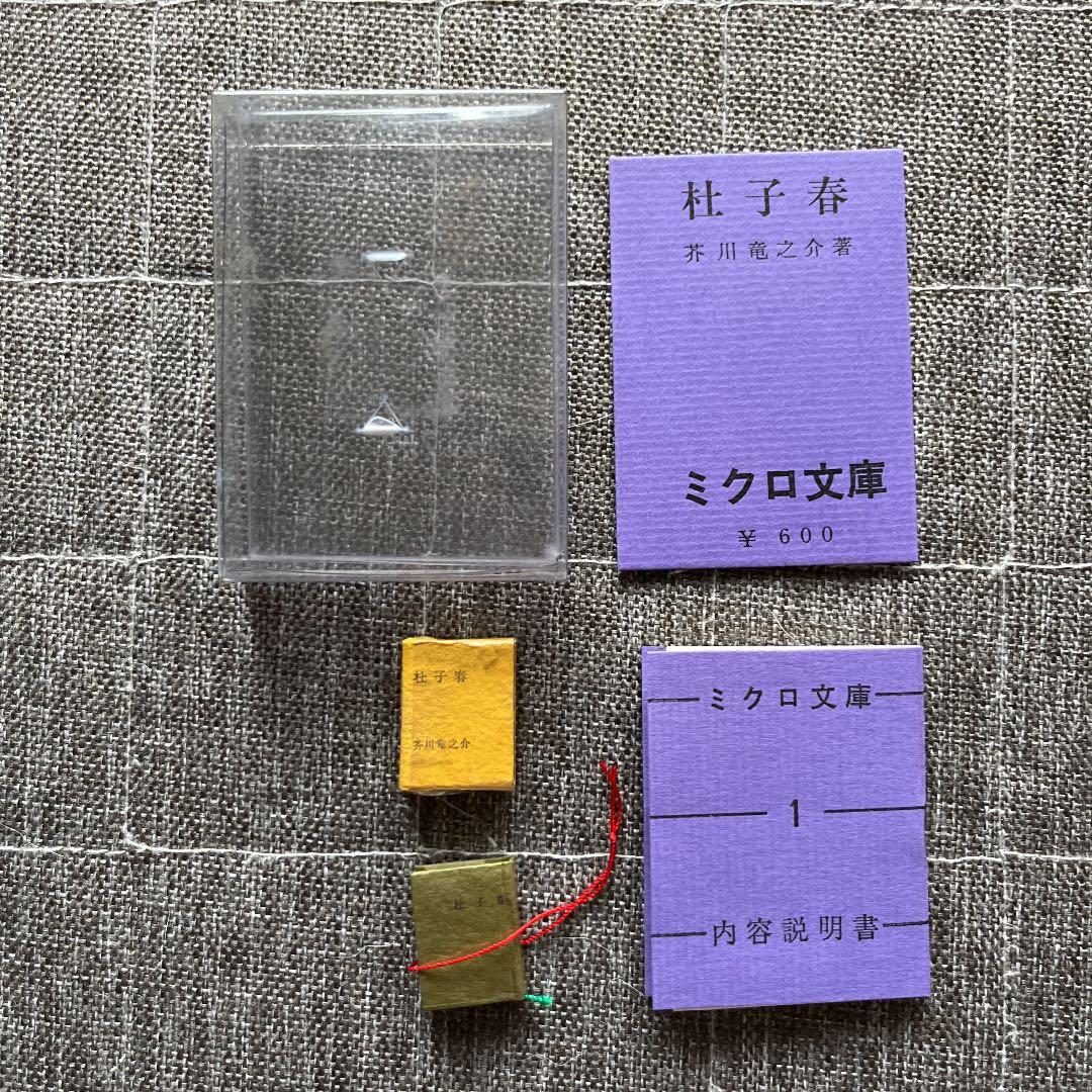豆本 杜子春 ミクロ文庫 芥川龍之介 今野書房　コンノ書房