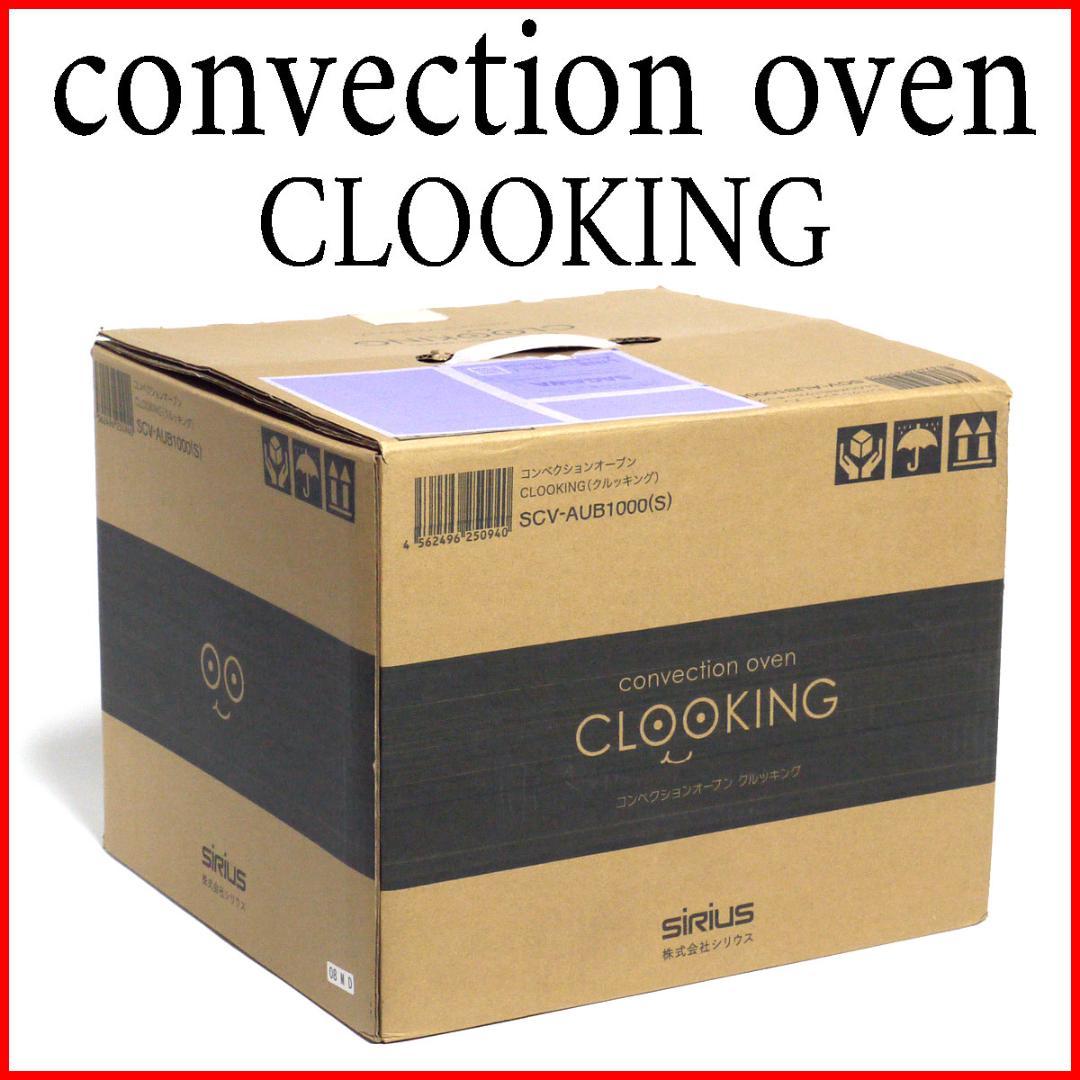 未使用品　難あり　シリウス　コンベクションオーブン　SCV-AUB1000