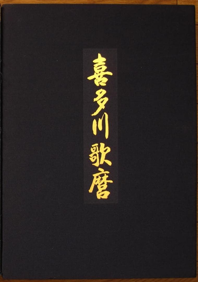 喜多川歌麿　Kitagawa Utamaro　函付き 定価3万