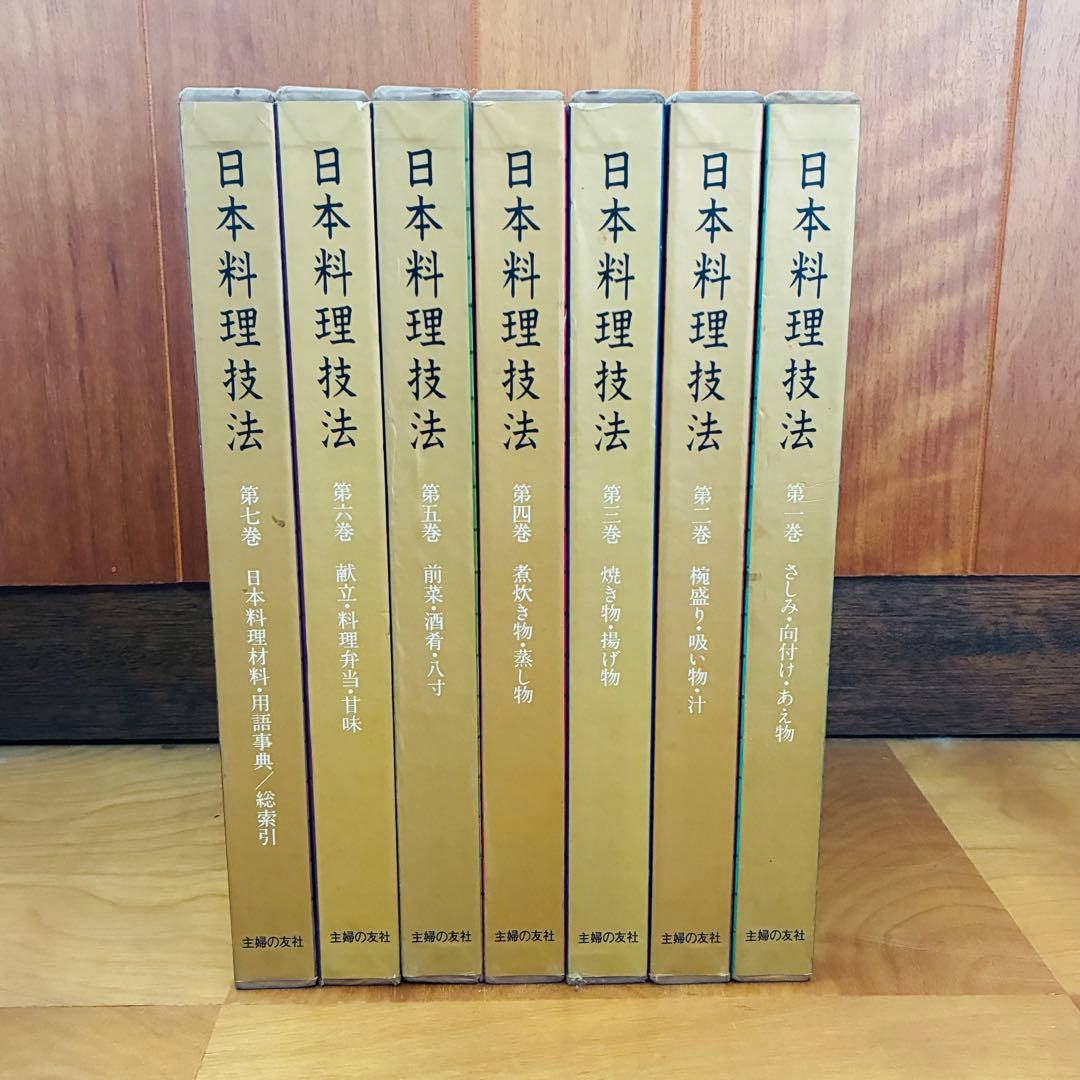 日本料理技法　第一巻〜第七巻　全7巻　主婦の友社 35年以上前の料理本