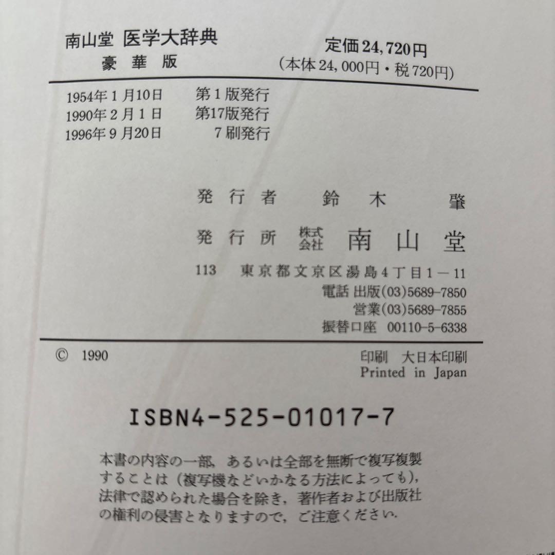 南山堂 医学大辞典 豪華版