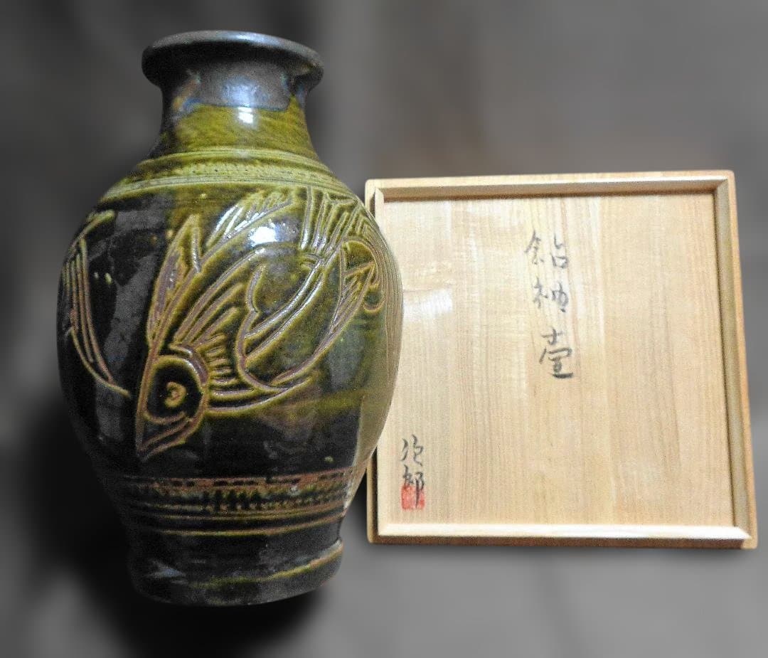 金城次郎 壺屋焼 花瓶 　３６ｃｍ