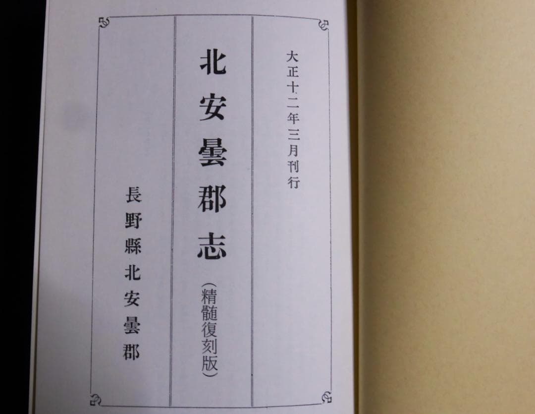 長野県精髄北安曇郡志　精髄復刻・発行予約限定版　2000年 千秋社発行