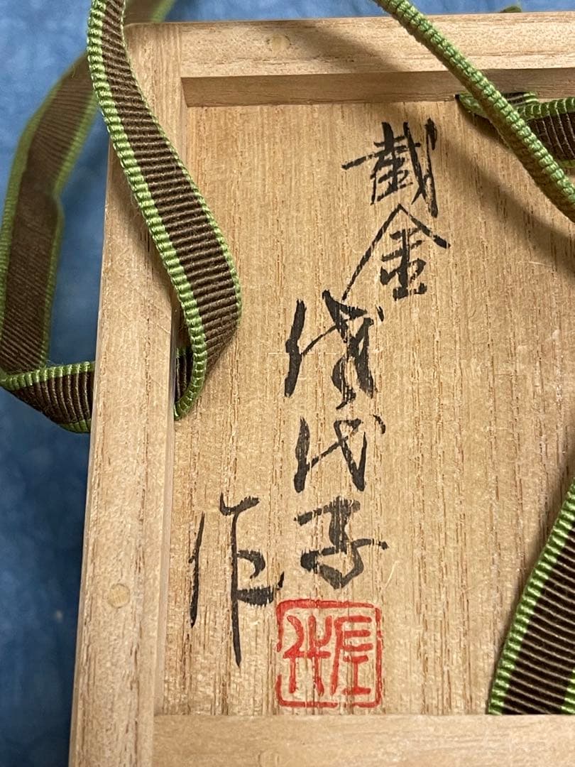 希少　重要無形文化財　人間国宝　江里佐代子　截金　棗　菊花　茶道具