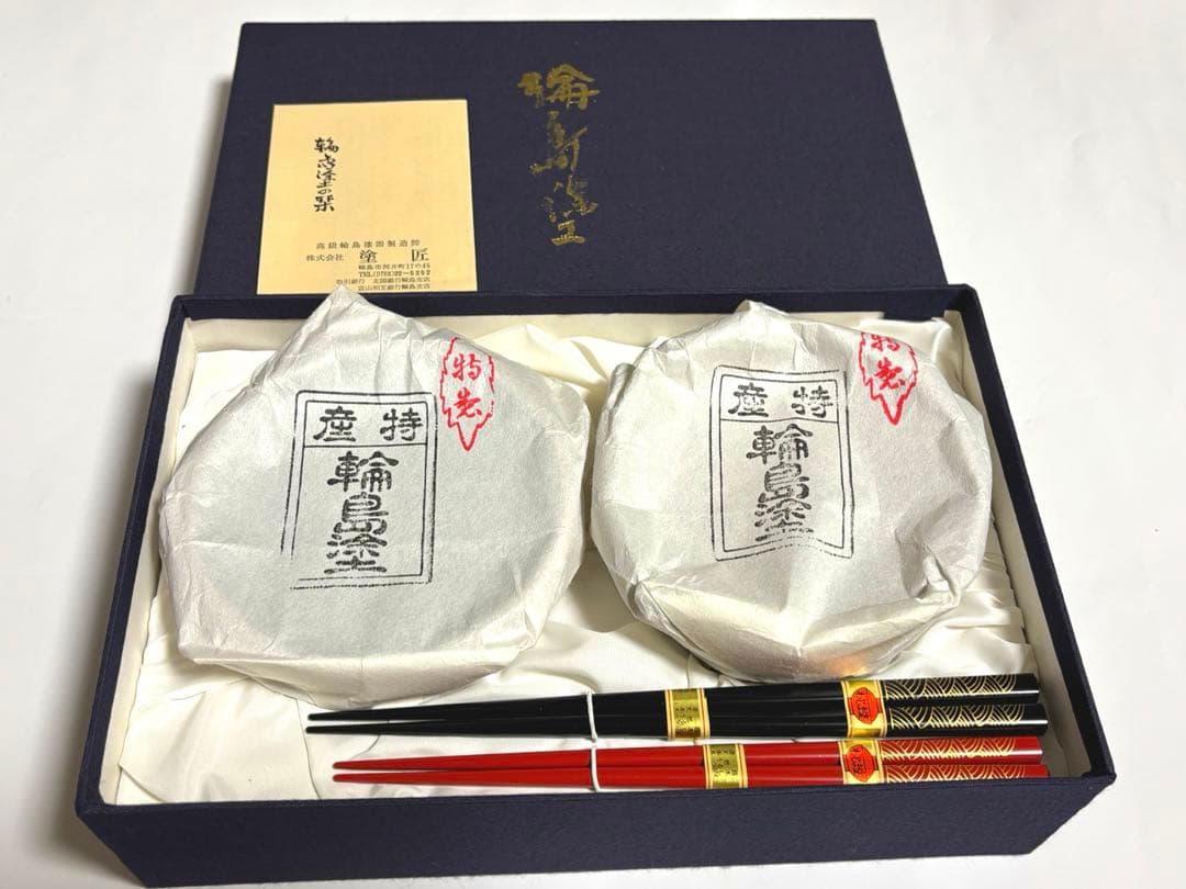 【新品】輪島塗 夫婦椀 塗匠造