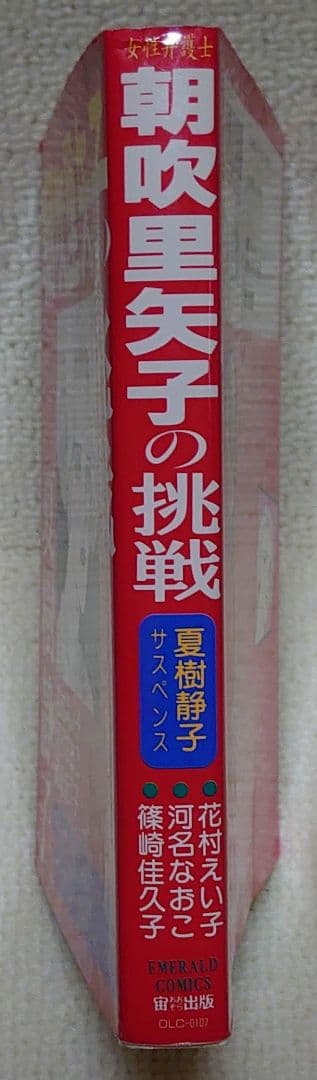 【女性弁護士朝吹里矢子の挑戦】 夏樹静子