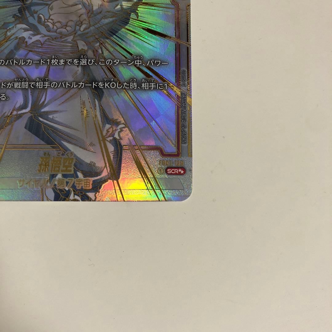 孫悟空 SCR ★★ FB01 ブースターパック『覚醒の鼓動』 FB01-139