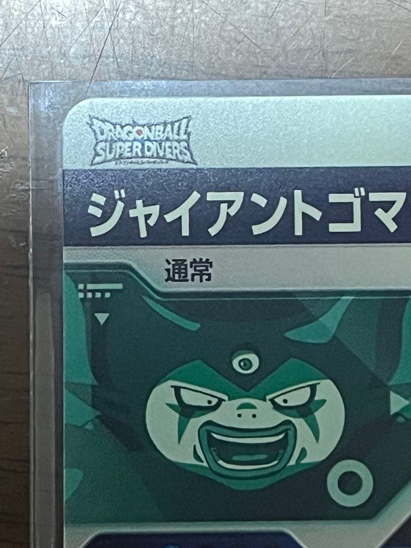 ドラゴンボールダイバーズ ゴマー　sdv5-070