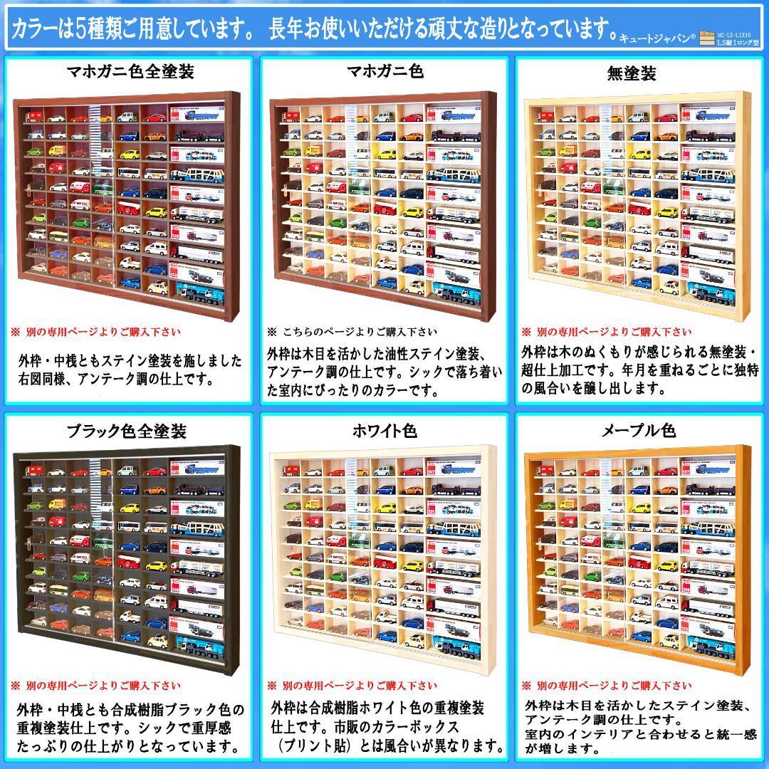 トミカ収納 ６０台・ロングトミカ１０台 アクリル障子付 マホガニ色塗装 日本製