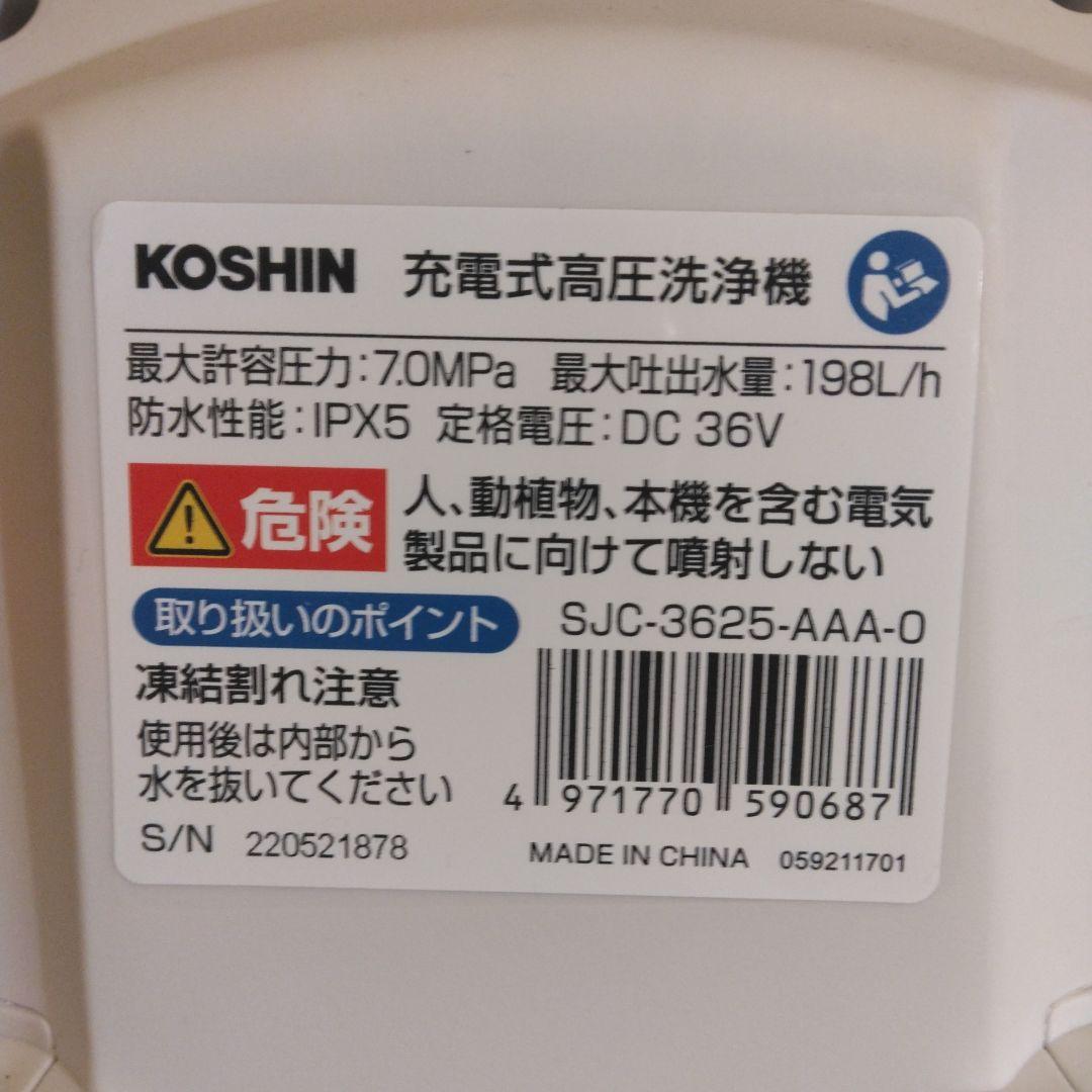 【美品】工進　KOSHIN SJC-3625 高圧洗浄機　バッテリー付き