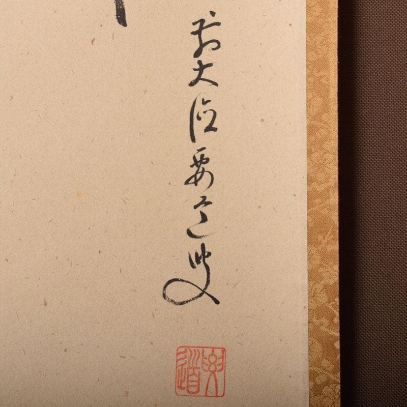 掛軸　豊実画　「慶雲」　前大徳　雪尾要道添書　書付共箱　C　6851A