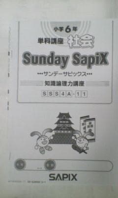 おまけ～社会 知識論理力講座付／デイリーサピックス＊６年＊社会 全３８回完全版