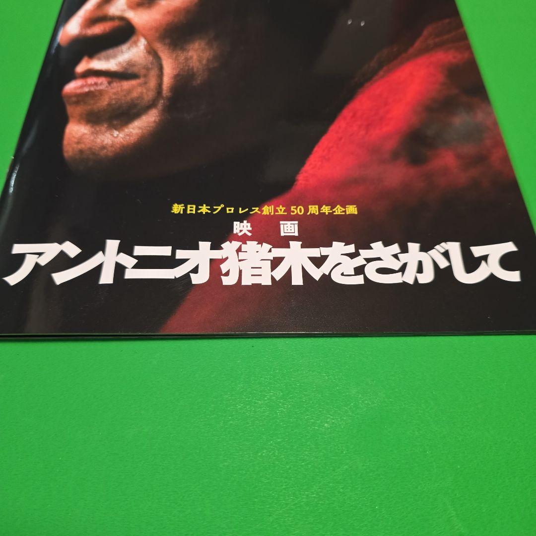 アントニオ猪木をさがして 映画関連パンフレット