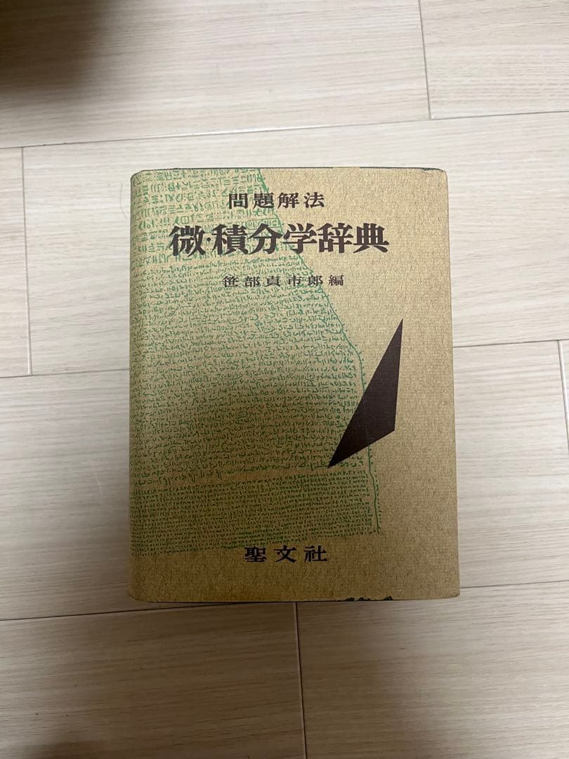 微積分学辞典 聖文社　笹部貞市朗