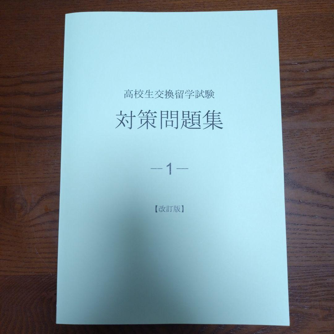 高校生交換留学試験(ELTiS) 対策問題集　3冊セット