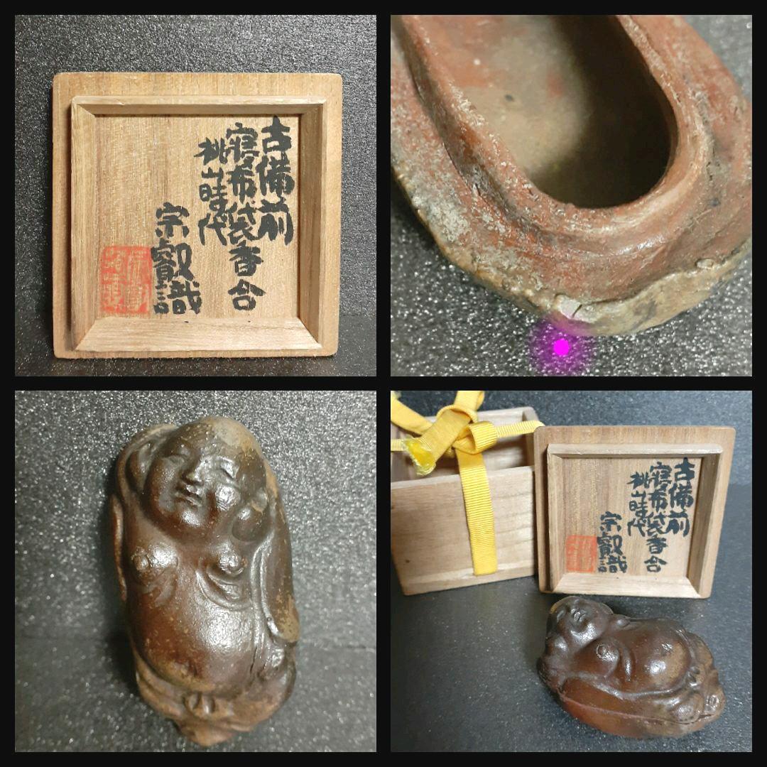 桃山時代　古備前　寝布袋　香合　岡田宗叡鑑定箱　茶道具　茶器　香道具